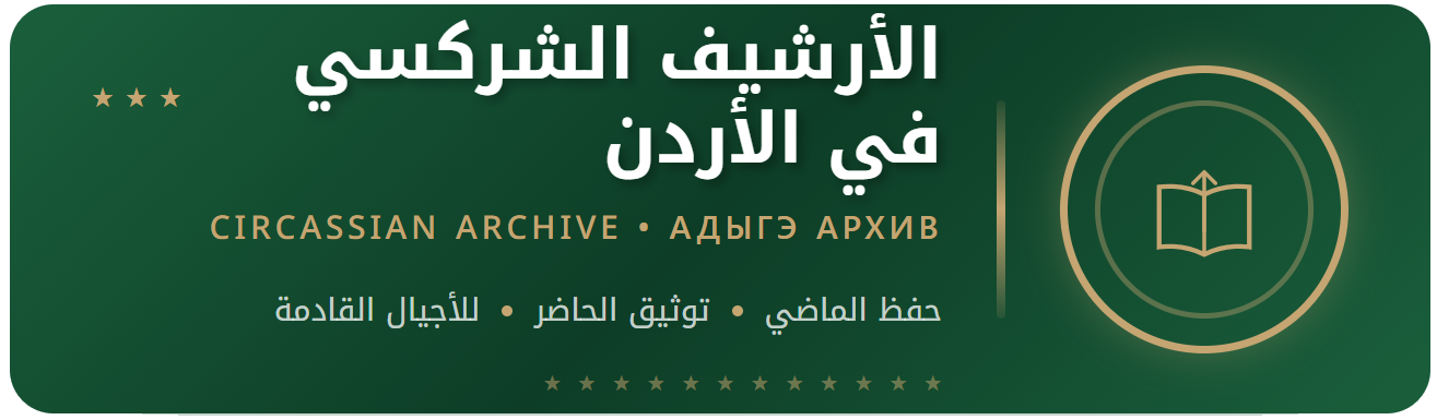 أرشيف الشركس في الأردن